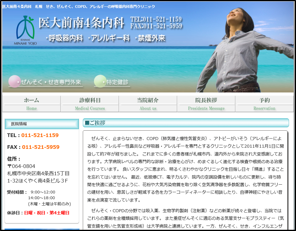 医大前南4条内科のウェブサイト