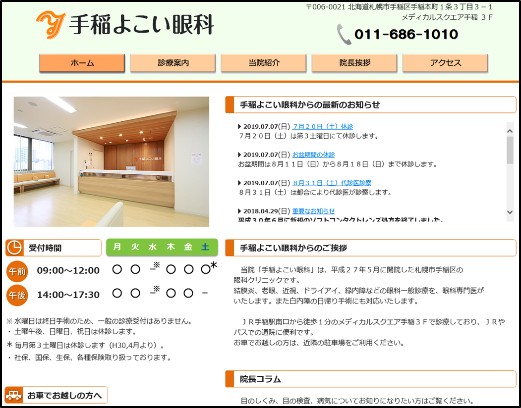 手稲よこい眼科のウェブサイト